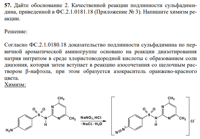  Дайте обоснование 2. Качественной реакции подлинности сульфадимидина, приведенной в ФС.2.1.0181.18 (Приложение № 3). Напишите химизм реакции.