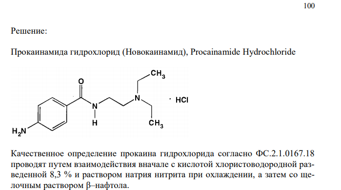 Дайте обоснование 2. Качественной реакции подлинности прокаинамида гидрохлорида, приведенной в ФС.2.1.0167.18 (Приложение № 3). Напишите химизм реакции.