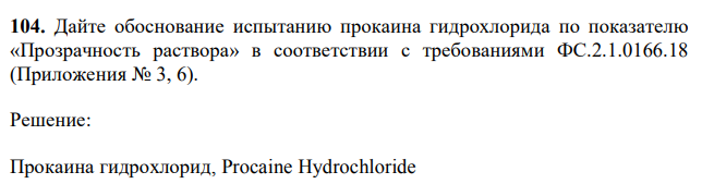 Дайте обоснование испытанию прокаина гидрохлорида по показателю «Прозрачность раствора» в соответствии с требованиями ФС.2.1.0166.18 (Приложения № 3, 6). 
