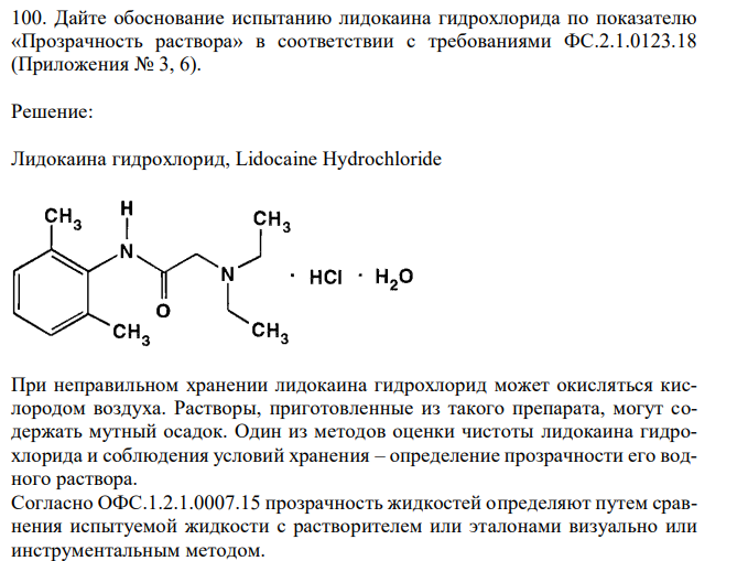 Дайте обоснование испытанию лидокаина гидрохлорида по показателю «Прозрачность раствора» в соответствии с требованиями ФС.2.1.0123.18 (Приложения № 3, 6). 