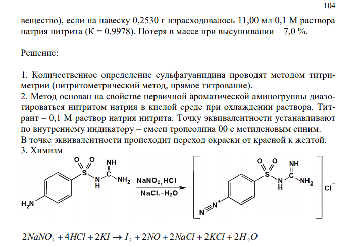 Дайте заключение о качестве сульфагуанидина (М.м. 214,24) по количественному содержанию с учётом требования ФС.2.1.0179.18 (сульфагуанидина должно быть не менее 99,0 % и не более 101,0 % в пересчете на сухое вещество), если на навеску 0,2530 г израсходовалось 11,00 мл 0,1 М раствора натрия нитрита (К = 0,9978). Потеря в массе при высушивании – 7,0 %. 