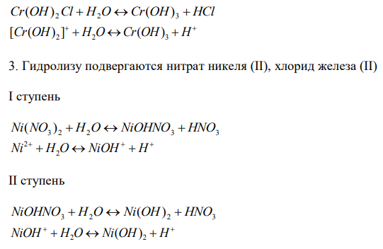  В задачах укажите, какие соли подвергаются гидролизу. Составьте молекулярные, ионные уравнения гидролиза.
