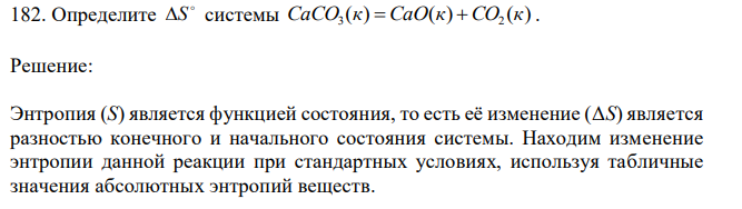 Определите  S системы ( ) ( ) ( ) 3 2 CaCO к  СaO к СO к . 