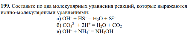 Составьте по два молекулярных уравнения реакций, которые выражаются ионно-молекулярными уравнениями:  а) OH– + HS– = H2O + S2–  б) CO3 2– + 2H+ = H2O + CO2  в) OH– + NH4 + = NH4OH