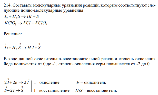  Составьте молекулярные уравнения реакций, которым соответствуют следующие ионно-молекулярные уравнения: I 2  H2 S  HI  S KClO3  KCl  KClO4 