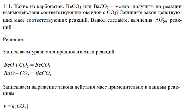  Какие из карбонатов: BeCO3 или BaCO3 – можно получить по реакции взаимодействия соответствующих оксидов с CO2? Запишите закон действующих масс соответствующих реакций. Вывод сделайте, вычислив  G298 реакций.  