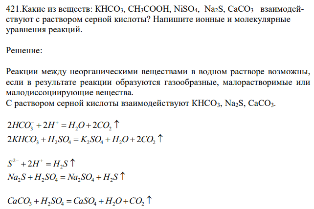  Какие из веществ: КНСО3, СН3СООН, NiSO4, Na2S, СаСО3 взаимодействуют с раствором серной кислоты? Напишите ионные и молекулярные уравнения реакций. 