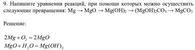  Напишите уравнения реакций, при помощи которых можно осуществить следующие превращения: Mg → MgO → Mg(OH)2 → (MgOH)2CO3 → MgCO3 