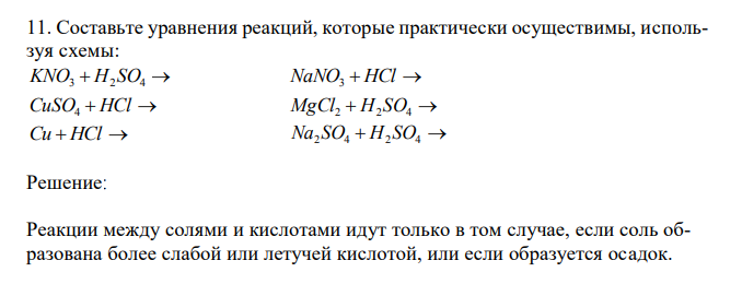  Составьте уравнения реакций, которые практически осуществимы, используя схемы: KNO3  H2 SO4  NaNO3  HCl  CuSO4  HCl  MgCl2  H2 SO4  Cu  HCl  Na2 SO4  H2 SO4  