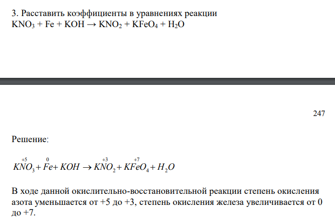  Расставить коэффициенты в уравнениях реакции KNO3 + Fe + KOH → KNO2 + KFeO4 + H2O 