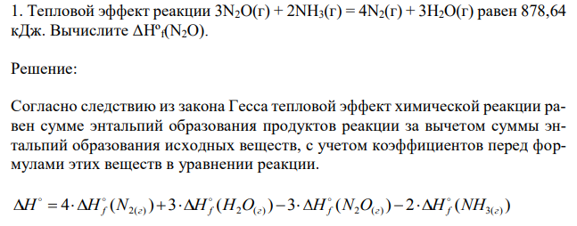  Тепловой эффект реакции 3N2O(г) + 2NH3(г) = 4N2(г) + 3H2O(г) равен 878,64 кДж. Вычислите ΔHºf(N2O). 