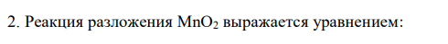  Реакция разложения MnO2 выражается уравнением:  352 3MnO2(к) = Mn3O4(к) + O2.
