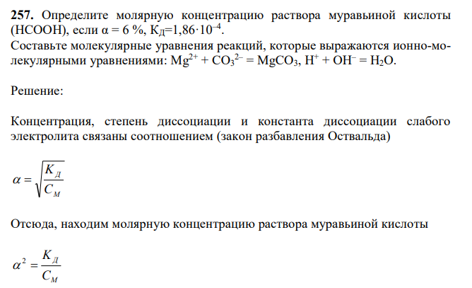 Определите молярную концентрацию раствора муравьиной кислоты (HCOOH), если α = 6 %, КД=1,86·10–4 . Составьте молекулярные уравнения реакций, которые выражаются ионно-молекулярными уравнениями: Mg2+ + CO3 2– = MgCO3, H + + OH– = H2O. 