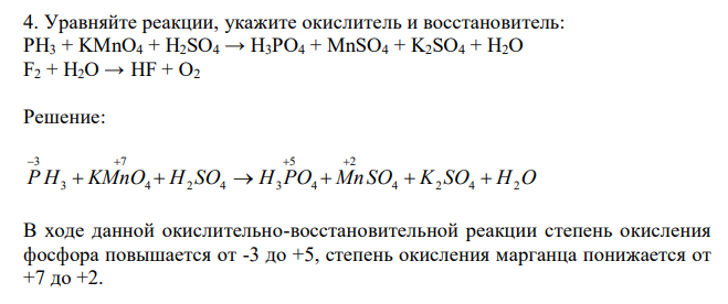  Уравняйте реакции, укажите окислитель и восстановитель: PH3 + KMnO4 + H2SO4 → H3PO4 + MnSO4 + K2SO4 + H2O F2 + H2O → HF + O2 