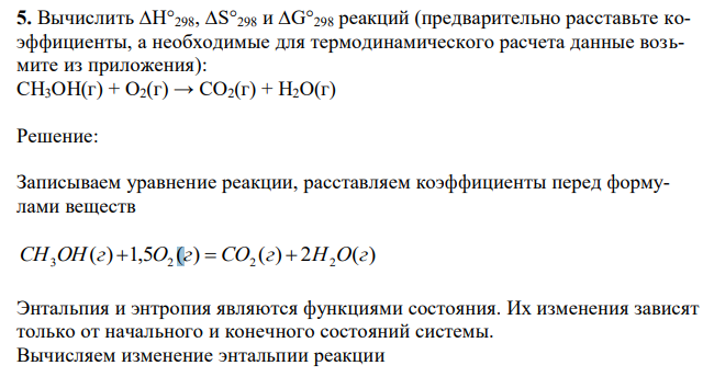  Вычислить ∆H°298, ∆S°298 и ∆G°298 реакций (предварительно расставьте коэффициенты, а необходимые для термодинамического расчета данные возьмите из приложения): CH3OH(г) + O2(г) → CO2(г) + H2O(г) 