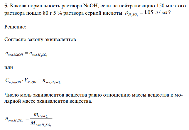  Какова нормальность раствора NaOH, если на нейтрализацию 150 мл этого раствора пошло 80 г 5 % раствора серной кислоты 1,05 / ? 