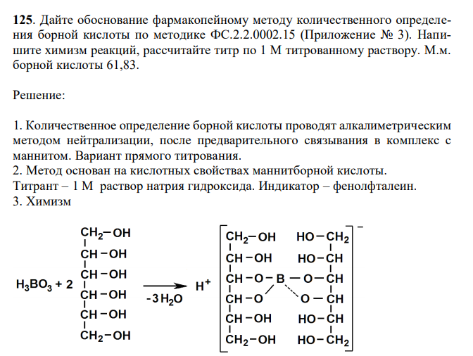 Дайте обоснование фармакопейному методу количественного определения борной кислоты по методике ФС.2.2.0002.15 (Приложение № 3). Напишите химизм реакций, рассчитайте титр по 1 М титрованному раствору. М.м. борной кислоты 61,83. 