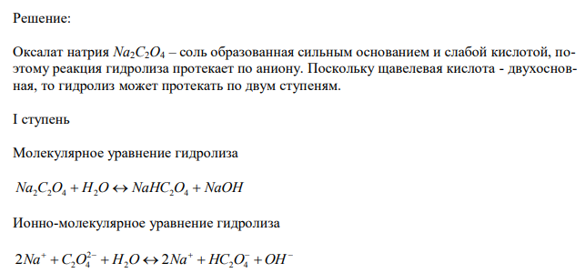 Записать уравнения гидролиза соли Na2C2O4 (молекулярные, ионно- молекулярные, сокращённые ионно-молекулярные) по всем ступеням.