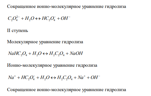 Записать уравнения гидролиза соли Na2C2O4 (молекулярные, ионно- молекулярные, сокращённые ионно-молекулярные) по всем ступеням.