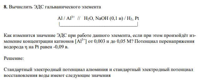 Вычислить ЭДС гальванического элемента  Al / Al3+  // H2O, NaOH (0,1 н) / H2, Pt