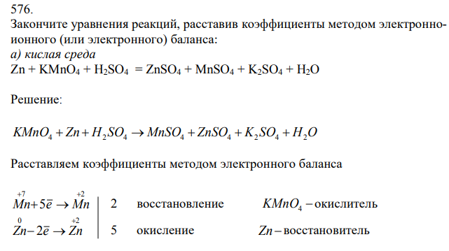  Закончите уравнения реакций, расставив коэффициенты методом электронноионного (или электронного) баланса: а) кислая среда Zn + KMnO4 + H2SO4 = ZnSO4 + MnSO4 + K2SO4 + H2O 