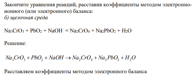 Закончите уравнения реакций, расставив коэффициенты методом электронноионного (или электронного) баланса: б) щелочная среда  Na3CrO3 + PbO2 + NaOH = Na2CrO4 + Na2PbO2 + H2O
