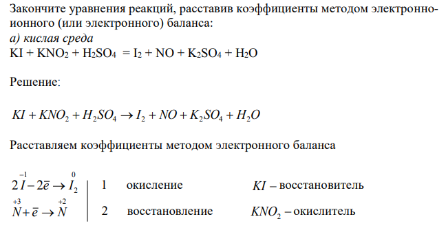  Закончите уравнения реакций, расставив коэффициенты методом электронноионного (или электронного) баланса: а) кислая среда KI + KNO2 + H2SO4 = I2 + NO + K2SO4 + H2O 