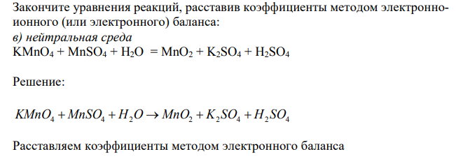 Закончите уравнения реакций, расставив коэффициенты методом электронноионного (или электронного) баланса: в) нейтральная среда