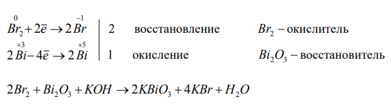  Закончите уравнения реакций, расставив коэффициенты методом электронноионного (или электронного) баланса: б) щелочная среда Br2 + Bi2O3 + KOH = KBiO3 + KBr + H2O 