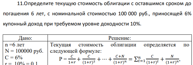 Определите текущую стоимость облигации с оставшимся сроком до погашения 6 лет, с номинальной стоимостью 100 000 руб., приносящей 6% купонный доход при требуемом уровне доходности 10%. 