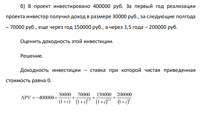  В проект инвестировано 400000 руб. За первый год реализации проекта инвестор получил доход в размере 30000 руб., за следующие полгода – 70000 руб., еще через год 150000 руб., а через 1,5 года – 200000 руб. Оценить доходность этой инвестиции.  