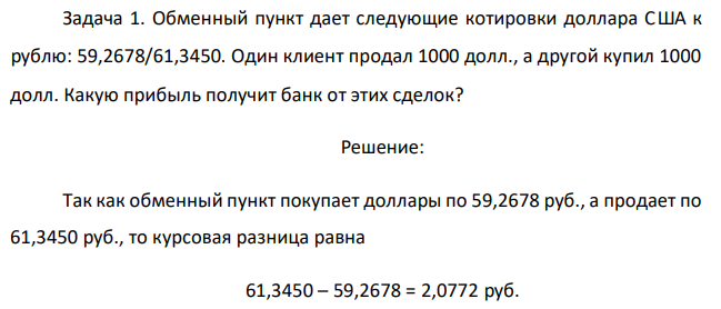 Обменный пункт дает следующие котировки доллара США к рублю: 59,2678/61,3450. Один клиент продал 1000 долл., а другой купил 1000 долл. Какую прибыль получит банк от этих сделок? 