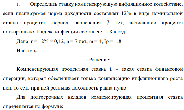 Рассчитайте реальную ставку доходности проекта если номинальная ставка равна 15 а темп инфляции 8