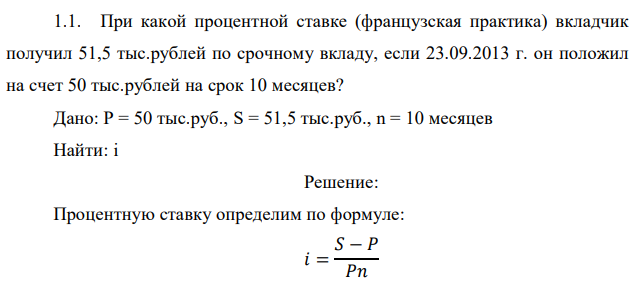 При какой процентной ставке (французская практика) вкладчик получил 51,5 тыс.рублей по срочному вкладу, если 23.09.2013 г. он положил на счет 50 тыс.рублей на срок 10 месяцев? 