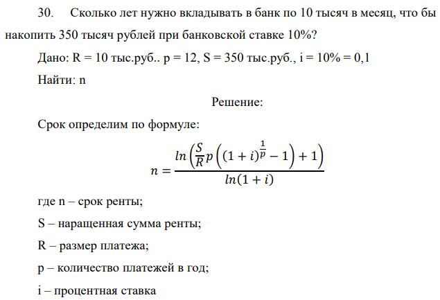 Сколько лет нужно вкладывать в банк по 10 тысяч в месяц, что бы накопить 350 тысяч рублей при банковской ставке 10%? Дано: R = 10 тыс.руб.. р = 12, S = 350 тыс.руб., i = 10% = 0,1 Найти: n 