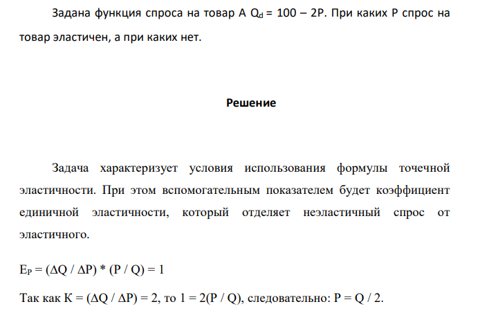  Задана функция спроса на товар А Qd = 100 – 2Р. При каких Р спрос на товар эластичен, а при каких нет. 