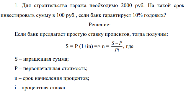  Для строительства гаража необходимо 2000 руб. На какой срок инвестировать сумму в 100 руб., если банк гарантирует 10% годовых? 