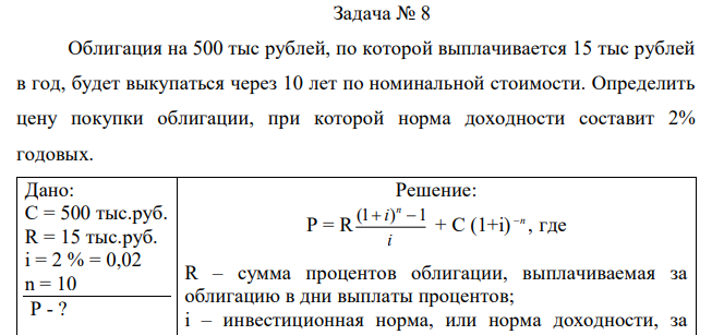  Облигация на 500 тыс рублей, по которой выплачивается 15 тыс рублей в год, будет выкупаться через 10 лет по номинальной стоимости. Определить цену покупки облигации, при которой норма доходности составит 2% годовых. 