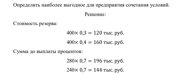 Компания – фактор предлагает предприятию, продающему 400 тыс.руб. дебиторской задолженности, на выбор следующие условия факторинга: ставка процентов за ссуду остальной части – 80%; при резервировании -30%-70%; при резервировании – 40% - 60%  