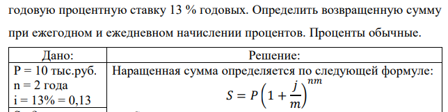 Банк выдает кредит в сумме 10 тыс. руб. сроком на 2 года под сложную годовую процентную ставку 13 % годовых. Определить возвращенную сумму при ежегодном и ежедневном начислении процентов. Проценты обычные.