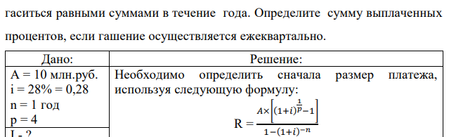 Кредит в сумме 10 млн. руб., выданный по ставке 28% годовых, должен гаситься равными суммами в течение года. Определите сумму выплаченных процентов, если гашение осуществляется ежеквартально.