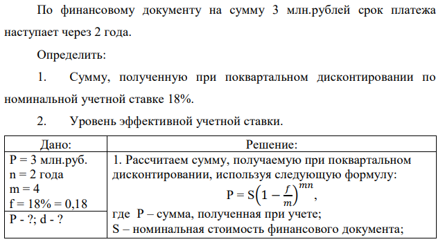 По финансовому документу на сумму 3 млн.рублей срок платежа наступает через 2 года. Определить: 1. Сумму, полученную при поквартальном дисконтировании по номинальной учетной ставке 18%. 2. Уровень эффективной учетной ставки. 