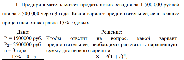 Предприниматель может продать актив сегодня за 1 500 000 рублей или за 2 500 000 через 3 года. Какой вариант предпочтительнее, если в банке процентная ставка равна 15% годовых. 