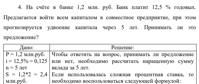 На счёте в банке 1,2 млн. руб. Банк платит 12,5 % годовых. Предлагается войти всем капиталом в совместное предприятие, при этом прогнозируется удвоение капитала через 5 лет. Принимать ли это предложение? 