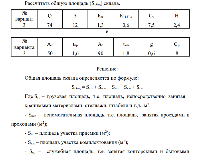  Рассчитать общую площадь (Sобщ) склада. № вариант Q З Кн КИ.Г.О Сv H 3 74 12 1,3 0,6 7,5 2,4 и № варианта А2 tпр A3 tkm g Cp 3 50 1,6 90 1,8 0,6 8 