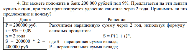 Вы можете положить в банк 200 000 рублей под 9%. Предлагается на эти деньги купить акции, при этом прогнозируется удвоение капитала через 2 года. Принимать ли это предложение и почему? 