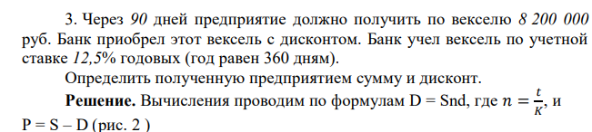 Через 90 дней предприятие должно получить по векселю 8 200 000 руб. Банк приобрел этот вексель с дисконтом. Банк учел вексель по учетной ставке 12,5% годовых (год равен 360 дням). 