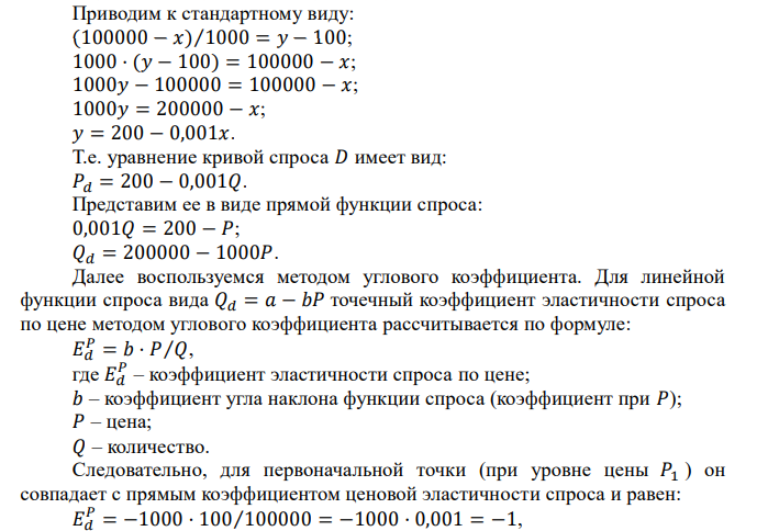  По цене Р1=100рублей было продано 100000т. картофеля, а когда цену повысили до Р2=120 рублей, продали всего 80000т. Определите коэффициент эластичности спроса по формулам точечной и дуговой эластичности. 