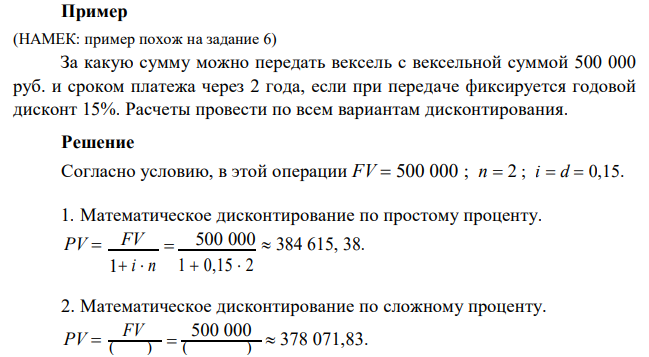  За какую сумму можно передать вексель с вексельной суммой 500 000 руб. и сроком платежа через 2 года, если при передаче фиксируется годовой дисконт 15%. Расчеты провести по всем вариантам дисконтирования. 