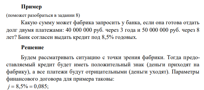  Какую сумму может фабрика запросить у банка, если она готова отдать долг двумя платежами: 40 000 000 руб. через 3 года и 50 000 000 руб. через 8 лет? Банк согласен выдать кредит под 8,5% годовых. 
